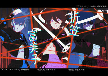 Orikasa Fumiko USSEEWA Orikasa Fumiko USSEEWA